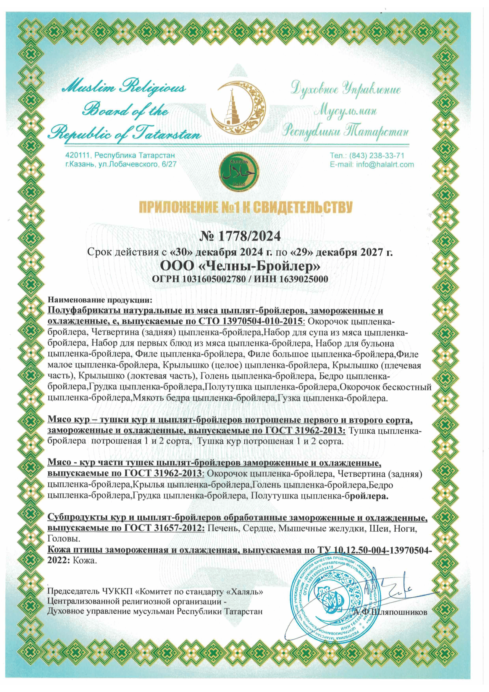 Приложение к сертификату Halal