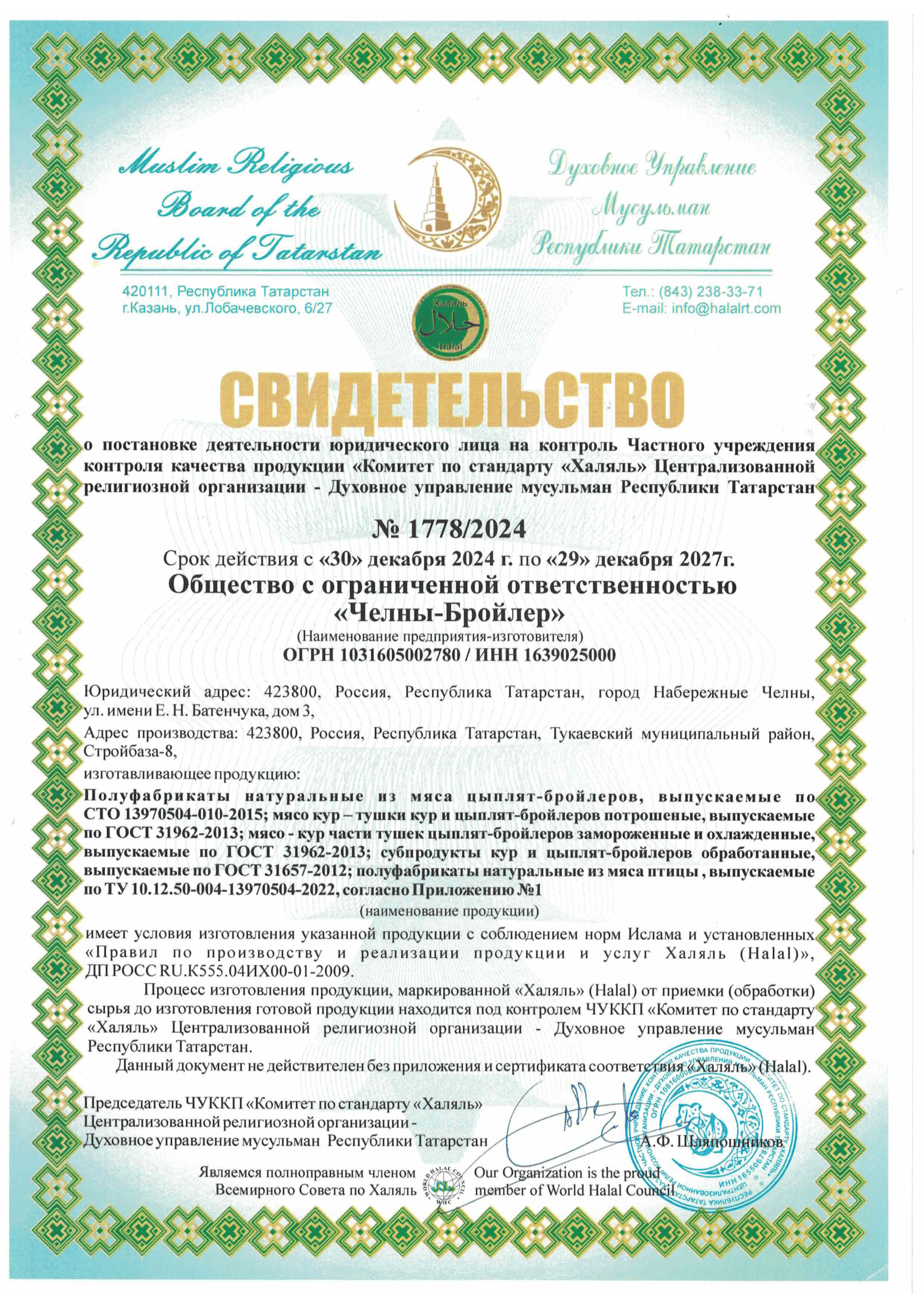 Сертификат Halal